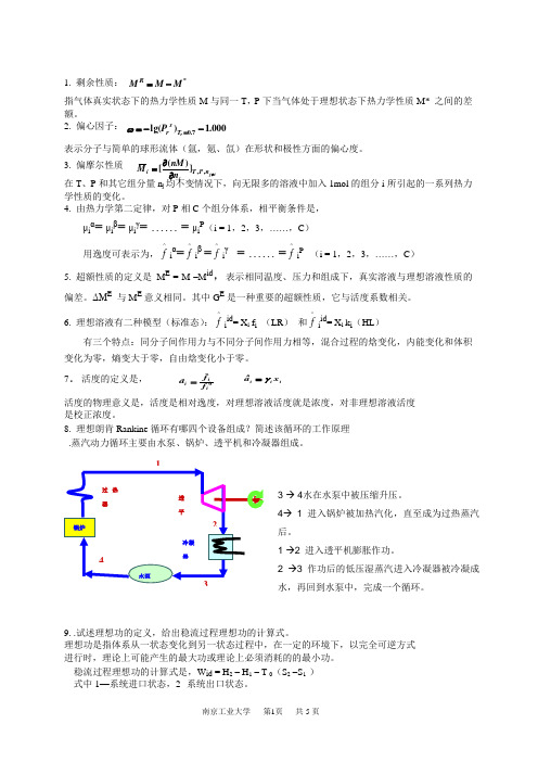 化工热力学 简答题