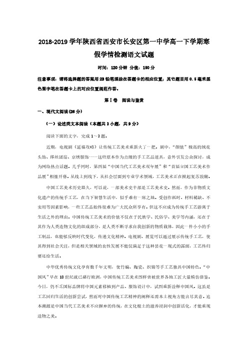 2018-2019学年陕西省西安市长安区第一中学高一下学期寒假学情检测语文试题