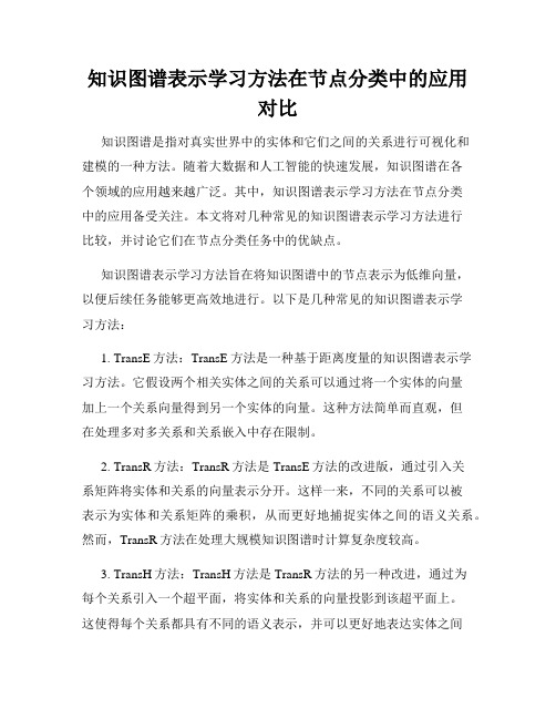 知识图谱表示学习方法在节点分类中的应用对比