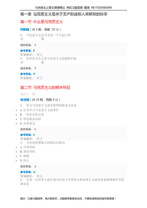 马克思主义基本原理概论 测试习题答案