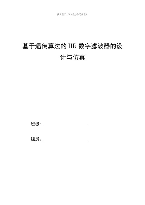 基于遗传算法的IIR数字滤波器的设计与仿真毕业设计论文