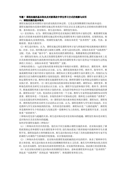 专题5 课程实施的基本取向及对新课改中学生学习方式的理解与应用