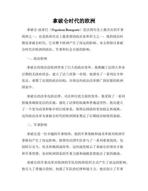 拿破仑时代的欧洲