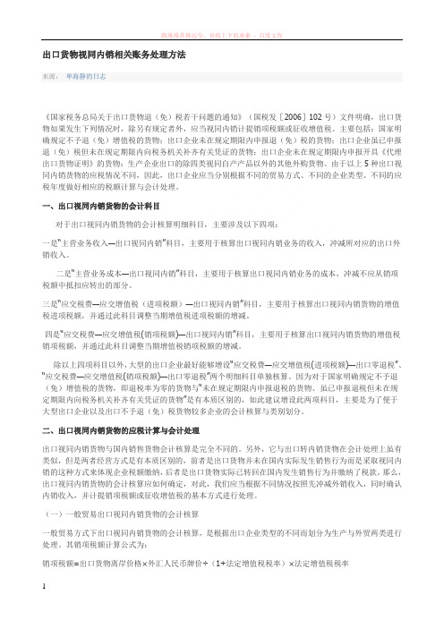 出口货物视同内销相关账务处理方法