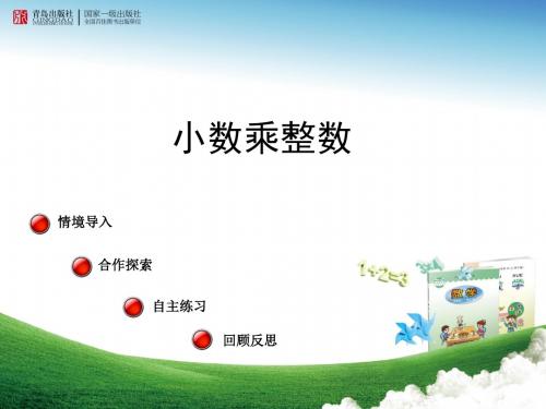 五四制青岛版四年级上册数学第八单元 信息窗1《小数乘整数》课件设计 (1)