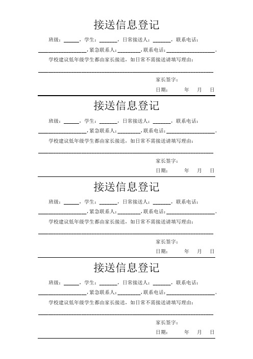 小学一年级家长接送安全须知接送家长信息登记表模板