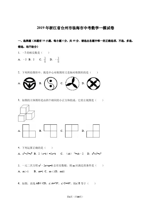 台州市临海市2019年中考数学一模试卷含答案解析