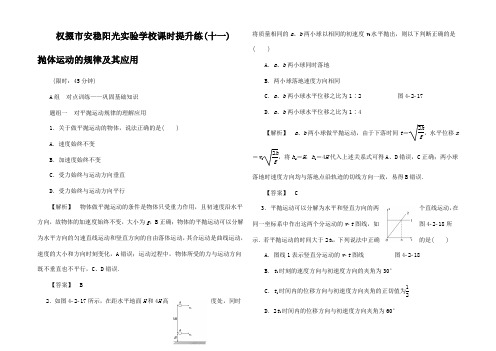 高考物理一轮复习 课时提升练11 抛体运动的规律及其用