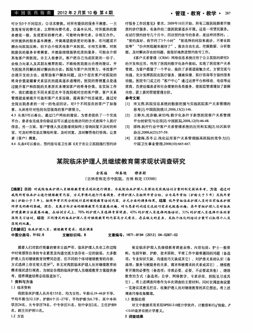 某院临床护理人员继续教育需求现状调查研究