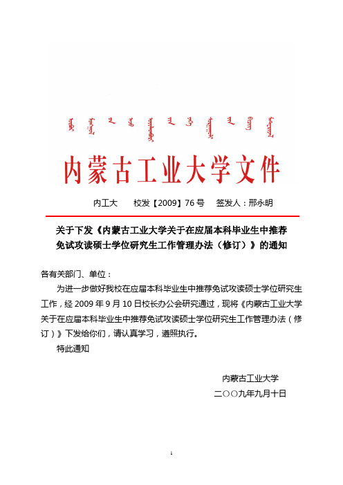 内蒙古工业大学关于在应届本科毕业生中推荐