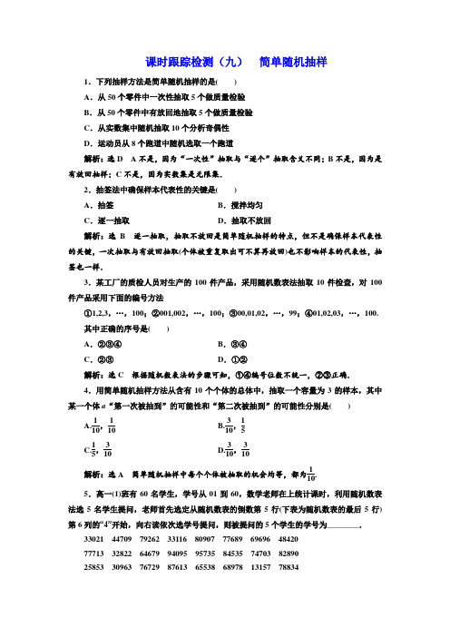 人教B版2019高中数学必修3：课时跟踪检测(九) 简单随机抽样_含解析