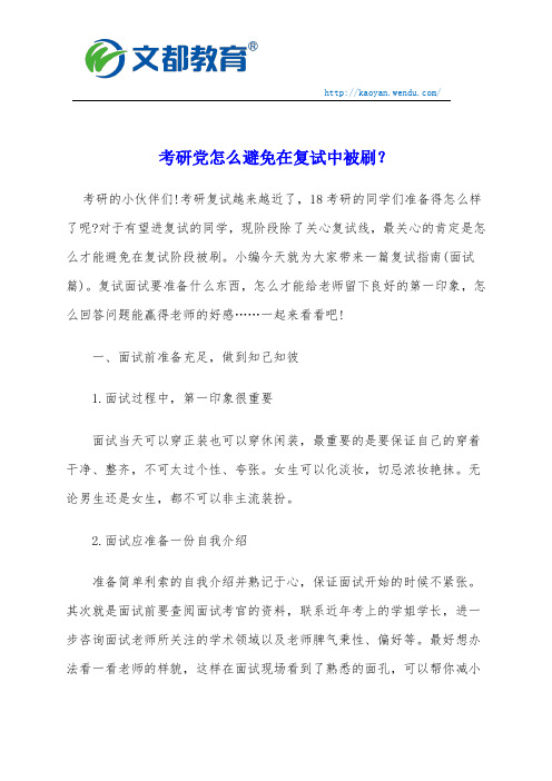 考研党怎么避免在复试中被刷？