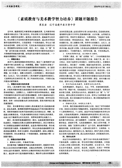 《素质教育与美术教学智力培养》课题开题报告