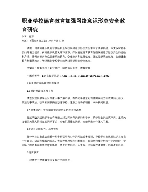 职业学校德育教育加强网络意识形态安全教育研究