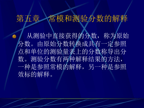 教育测量与评价 第五章 常模和测验分数的