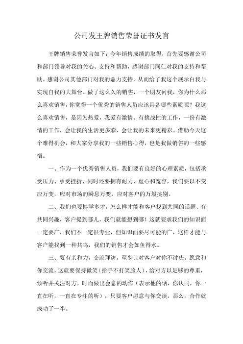 公司发王牌销售荣誉证书发言