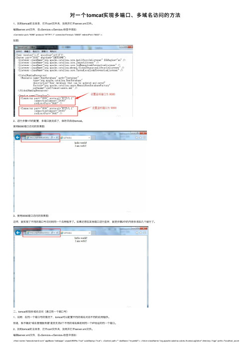 对一个tomcat实现多端口、多域名访问的方法