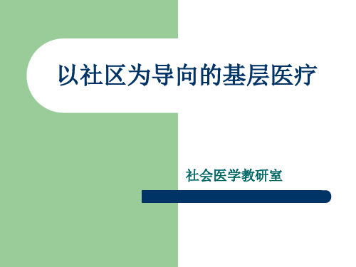 以社区为导向的基层医疗