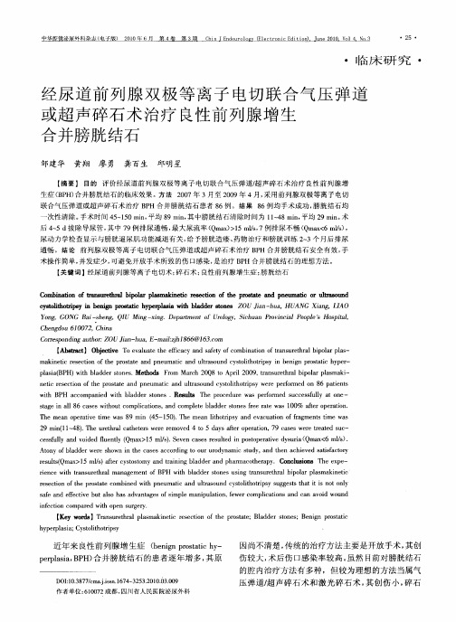 经尿道前列腺双极等离子电切联合气压弹道或超声碎石术治疗良性前列腺增生合并膀胱结石