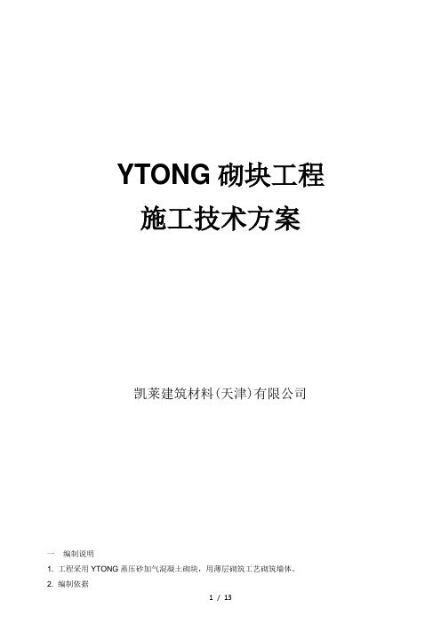 YTONG砌块标准施工方案要点