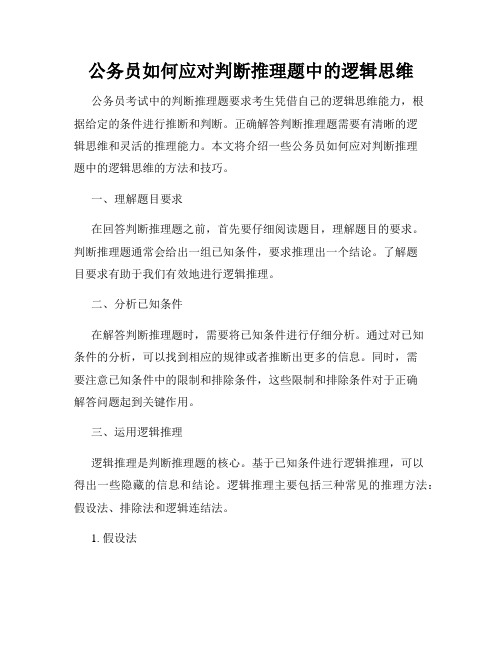 公务员如何应对判断推理题中的逻辑思维