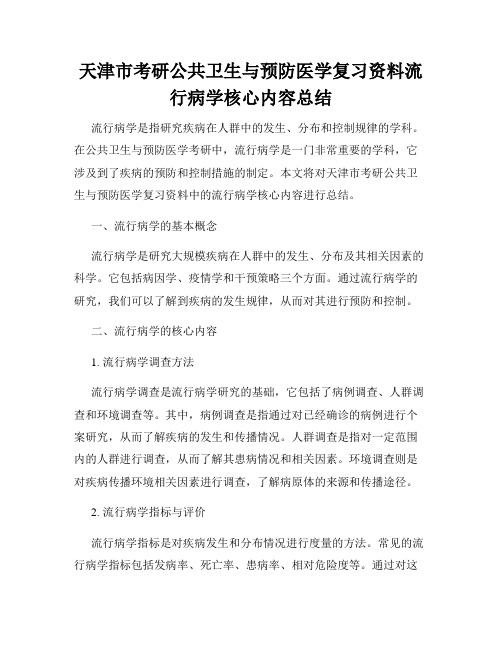 天津市考研公共卫生与预防医学复习资料流行病学核心内容总结