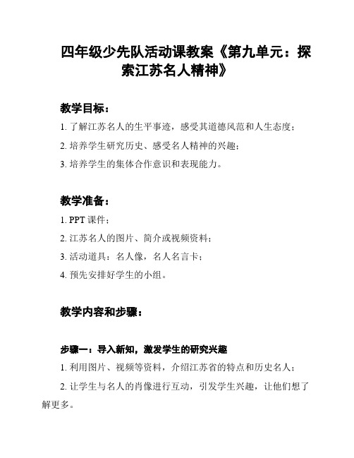 四年级少先队活动课教案《第九单元：探索江苏名人精神》