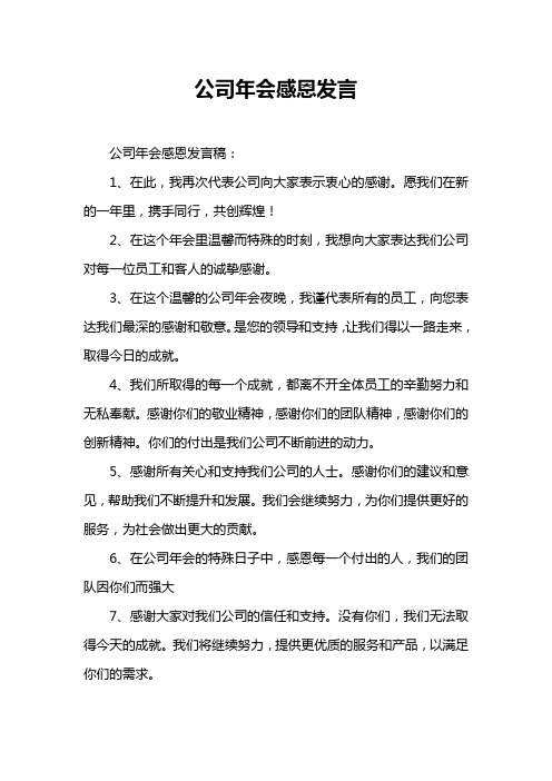 公司年会感恩发言