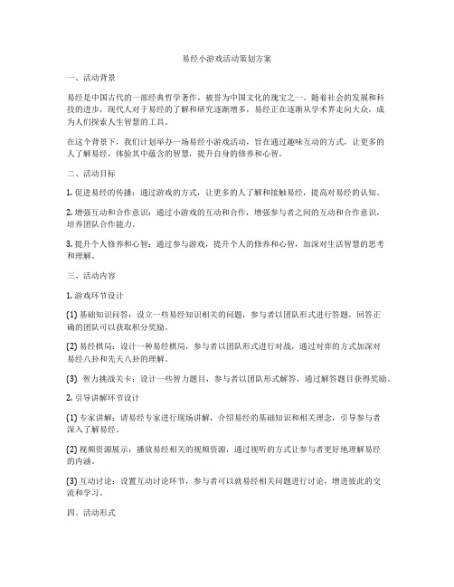 易经小游戏活动策划方案