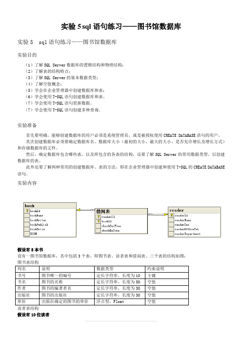 实验5sql语句练习-图书馆数据库答案