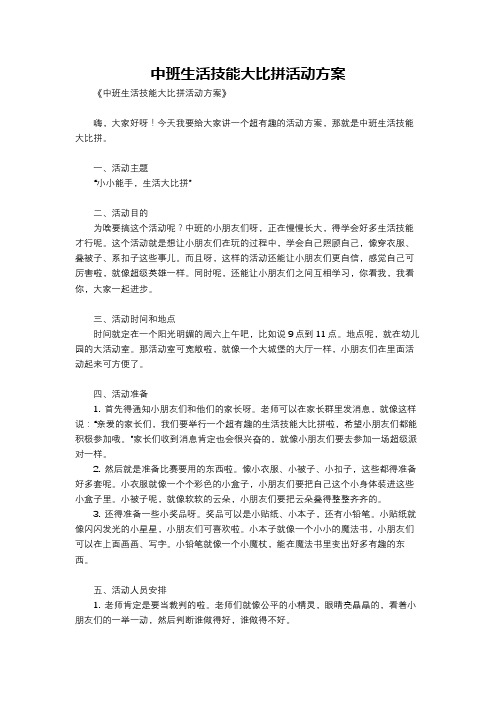 中班生活技能大比拼活动方案