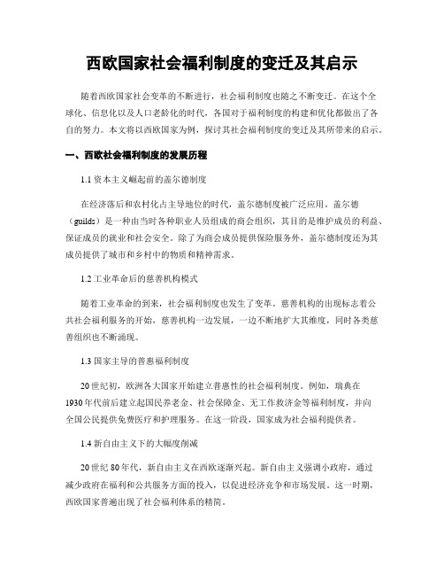 西欧国家社会福利制度的变迁及其启示