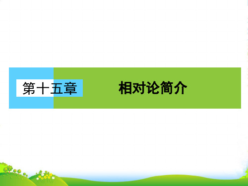 (人教)高中物理选修34课件：15.12相对论的诞生 时间和空间的相对性