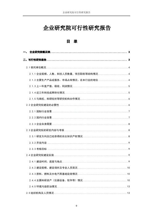 企业研究院可行性研究报告