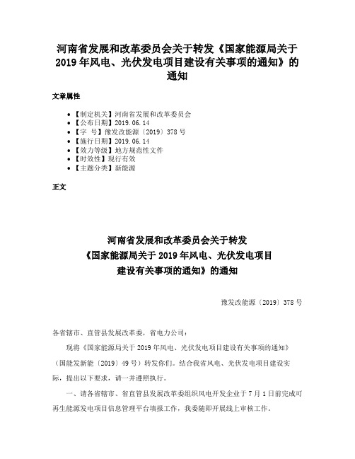 河南省发展和改革委员会关于转发《国家能源局关于2019年风电、光伏发电项目建设有关事项的通知》的通知