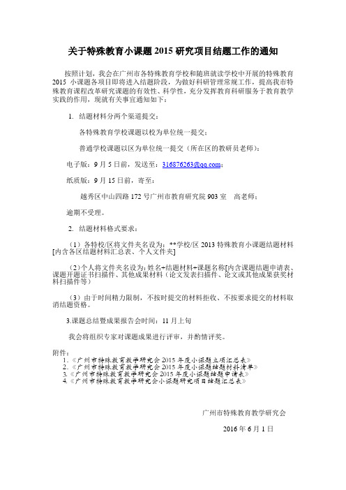 word版广州市特殊教育教学研究会小课题研究项目结题通   知