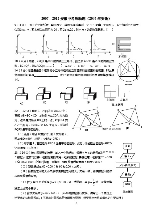 2007--2012安徽中考压轴题