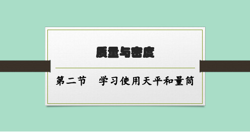 沪科版初中物理八年级全一册精品教学课件 第五章 质量与密度 第二节 学习使用天平和量筒