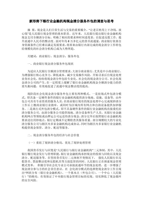 新形势下银行业金融机构现金清分服务外包的调查与思考