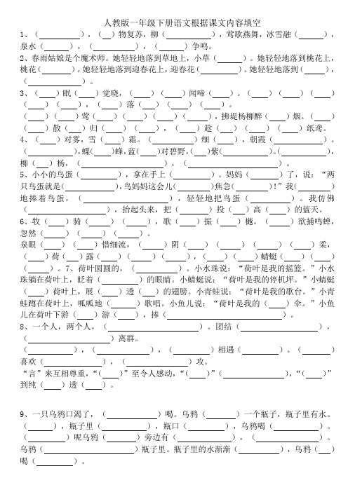 人教版一年级下册语文根据课文内容填空(全)