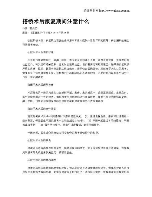 搭桥术后康复期间注意什么