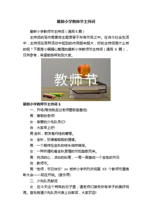 最新小学教师节主持词