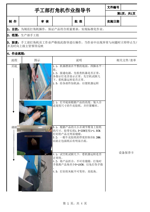 GLT-生-010-打角机作业操作规程