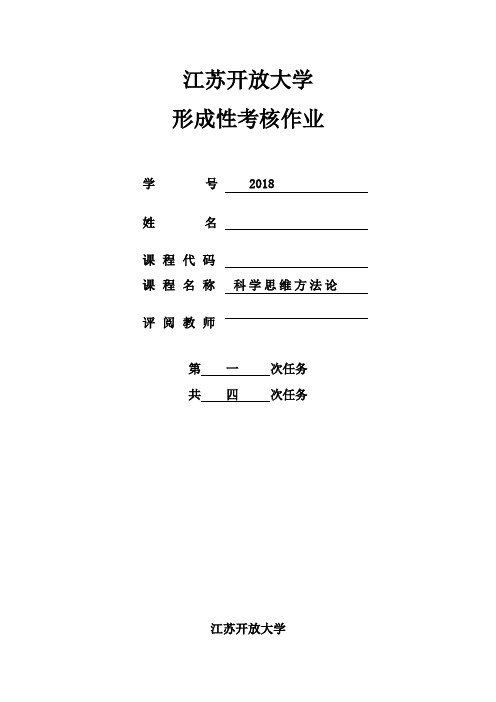 江苏开放大学科学与思维方法第一次作业