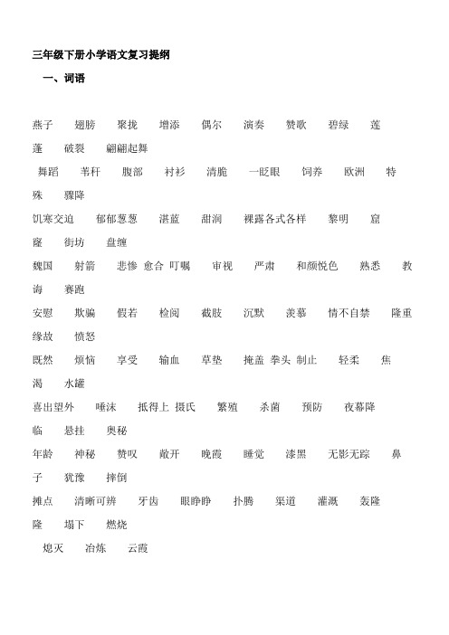 三年级下册小学语文复习提纲