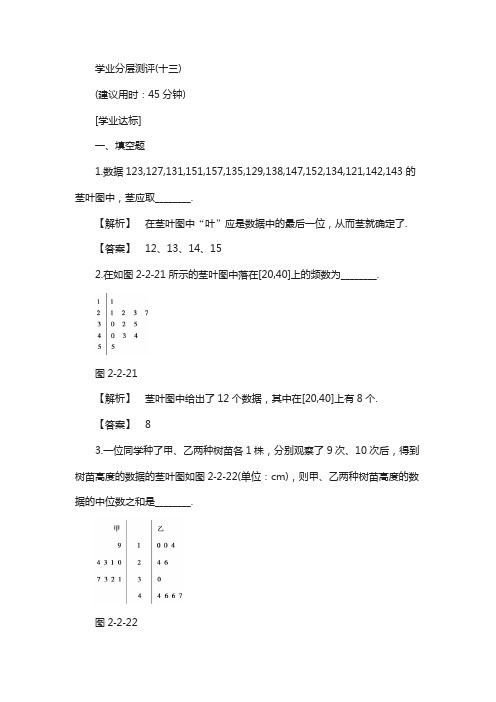 高中数学苏教版必修3学业分层测评13 茎叶图含解析