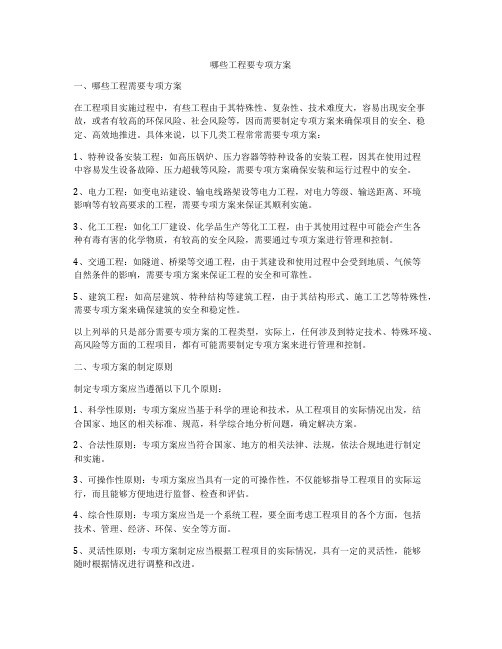 哪些工程要专项方案