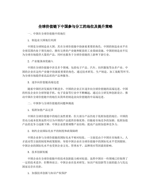 全球价值链下中国参与分工的地位及提升策略