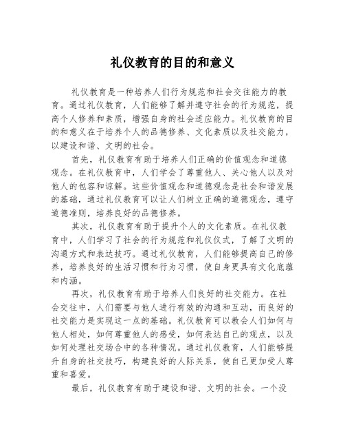 礼仪教育的目的和意义