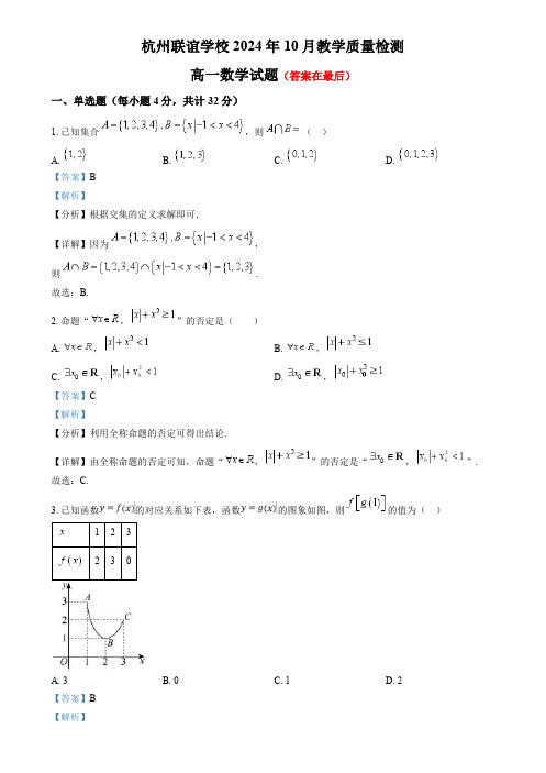 浙江省杭州市2024-2025学年高一上学期10月教学质量检测数学试题含答案